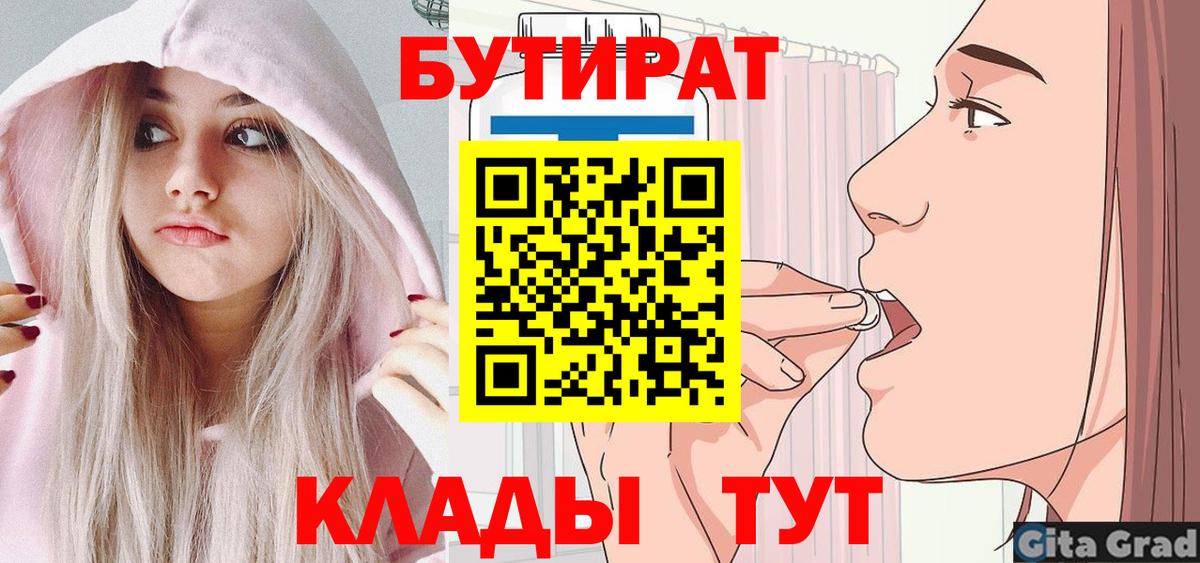 БУТИРАТ Butirat Ростов-на-Дону