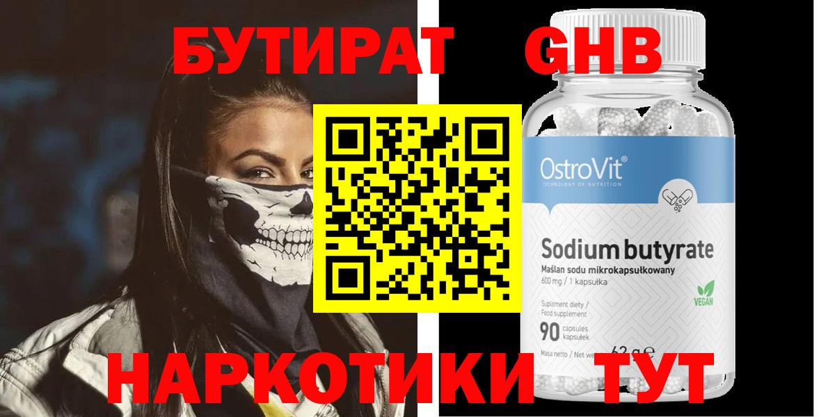 БУТИРАТ бутандиол  Вход с VPN  Ростов-на-Дону 