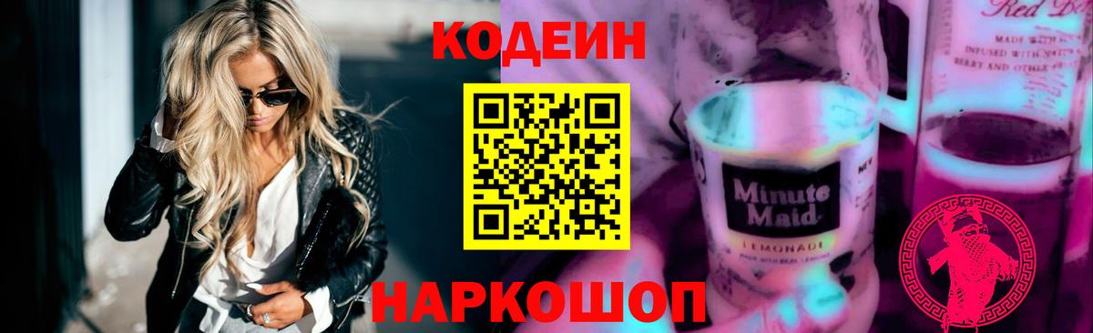 Кодеин Purple Drank  Вход с VPN  магазин продажи наркотиков  Ростов-на-Дону 